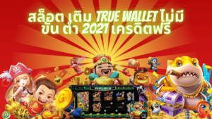 สล็อต เติม true wallet ไม่มี ขั้น ต่ํา 2021 เครดิตฟรี